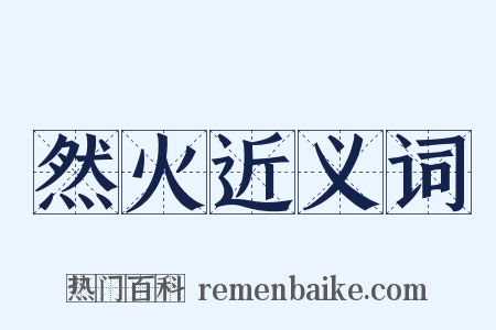 然火近义词是什么意思的图片